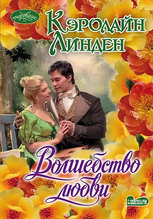 Книга Волшебство любви: роман (Кэролайн Линден)