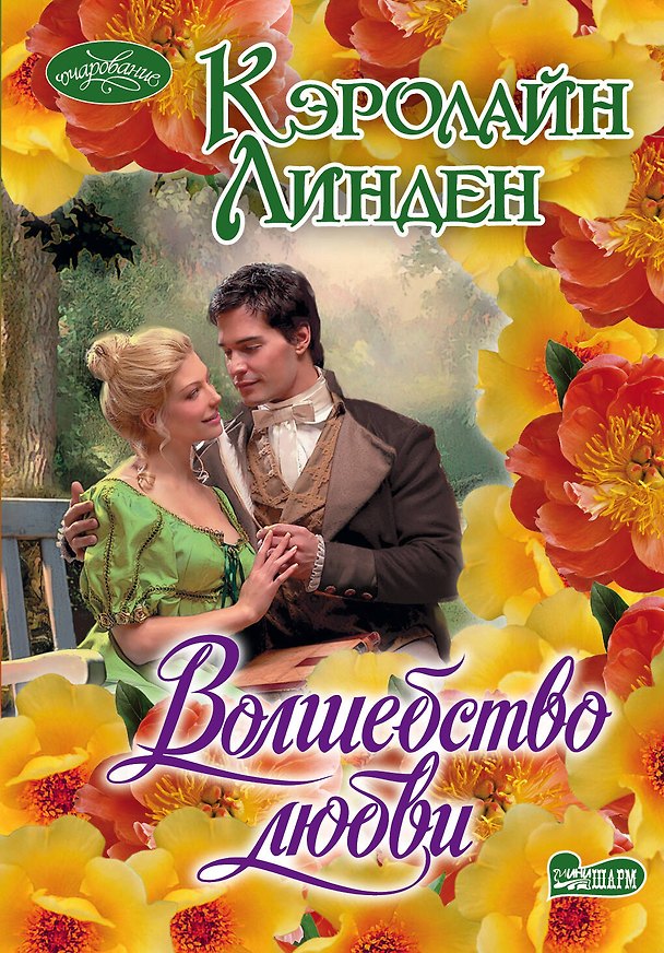 Книга Волшебство любви: роман (Кэролайн Линден) — 1