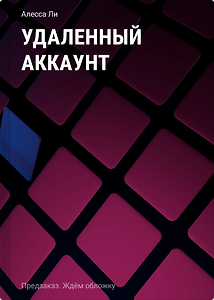 Удаленный аккаунт