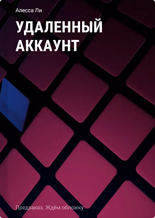 Книга Удаленный аккаунт (Алесса Ли)