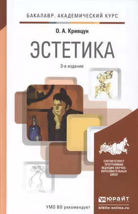 Эстетика : учебник для академического бакалавриата / 3-е изд., перераб. и доп. — 2416748 — 1