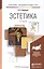Эстетика : учебник для академического бакалавриата / 3-е изд., перераб. и доп. — 2416748 — 1
