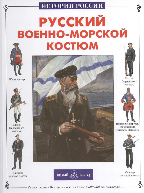 Книга Русский военно-морской костюм (Юрий Каштанов) — 1