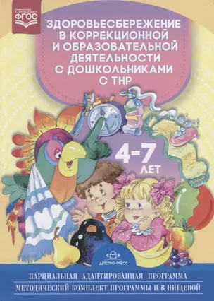 Здоровьесбережение в коррекционной и образов. Деят. С дошк. с ТНР (4-7л.) (МКПНищ) Стефанко (ФГОС) — 2643944 — 1