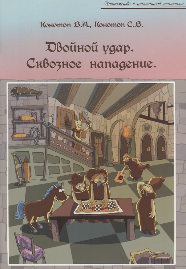 Книга Двойной удар Сквозное нападение (мЗнакШахТ) Конотоп () — 1