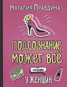 Подсознание может все. Особенно у женщин