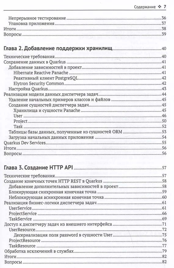 Книга Разработка веб-приложений с Quarkus и React (Марк Нури Сан Фелис) — 3