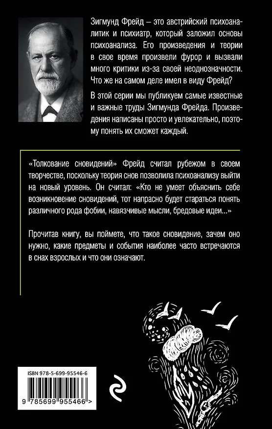 Книга Толкование сновидений (Зигмунд Фрейд) — 2