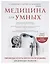 Медицина для умных. Современные аспекты доказательной медицины для думающих пациентов — 2861234 — 1