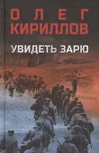 Увидеть зарю