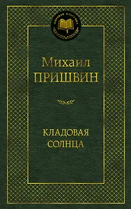 Кладовая солнца
