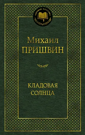 Книга Кладовая солнца (Михаил Пришвин)