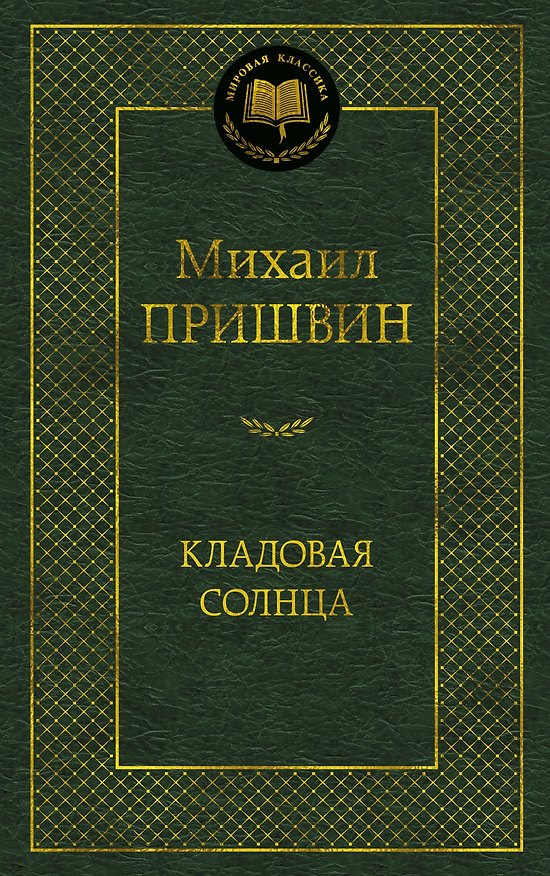 Книга Кладовая солнца (Михаил Пришвин) — 1