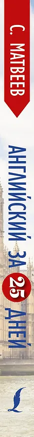 Книга Английский за 25 дней: самоучитель разговорного английского языка (Сергей Матвеев) — 3