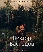 Виктор Васнецов
