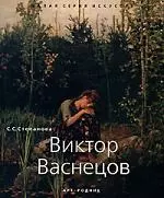 Виктор Васнецов — 2177575 — 1