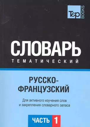 Русско-французский тематический словарь.Часть 1 — 2234366 — 1