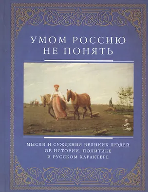 Книга Умом Россию не понять. Мысли и суждения великих людей об истории, политике и русском харакере ()