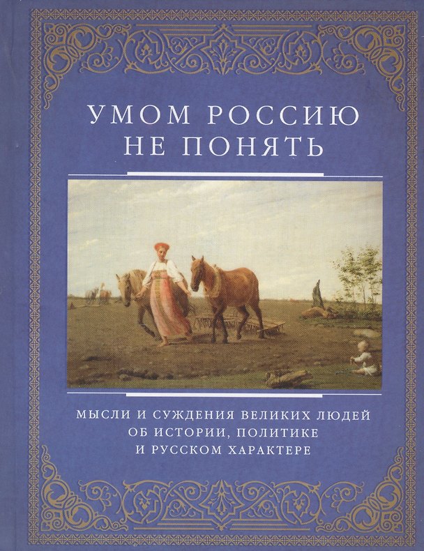 Книга Умом Россию не понять. Мысли и суждения великих людей об истории, политике и русском харакере () — 1