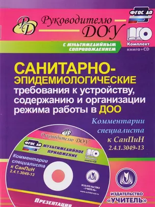 ФГОС ДО Комплект книга+диск Санитарно-эпидемиологические требования к устройству, содержанию и орган — 2613394 — 1