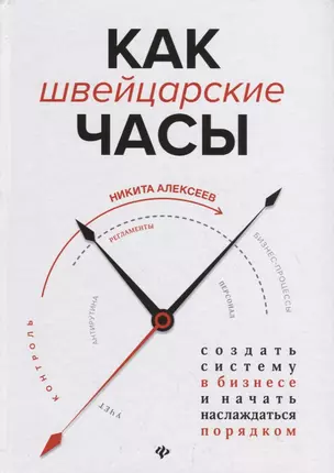 Как швейцарские часы:создать систему в бизнесе — 2748816 — 1