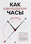 Как швейцарские часы:создать систему в бизнесе — 7748816 — 1