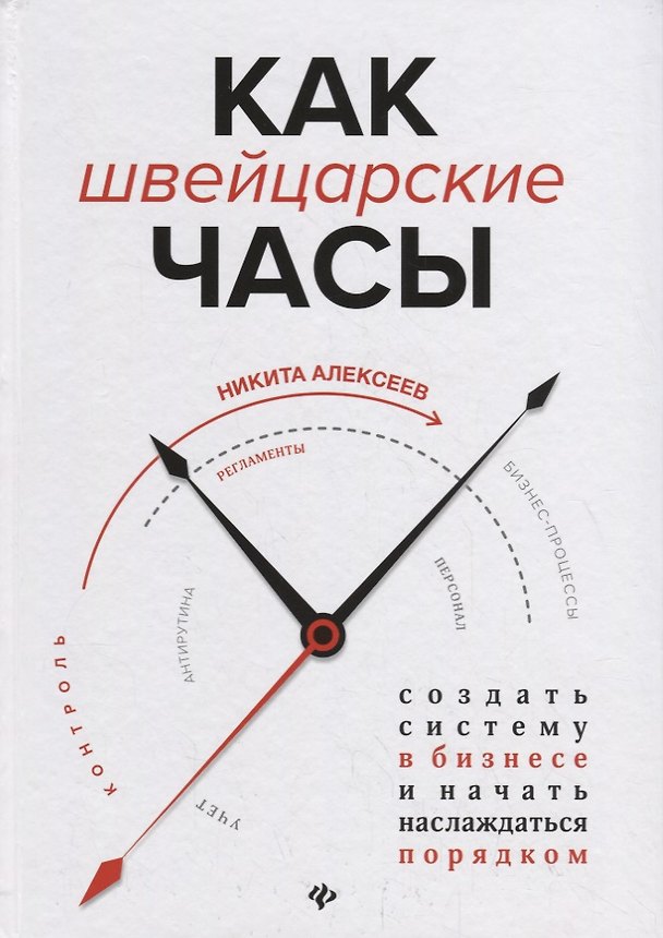 Книга Как швейцарские часы:создать систему в бизнесе (Никита Алексеев) — 1