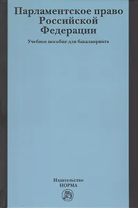 Парламентское право Российской Федерации. Учебное пособие для бакалавриата