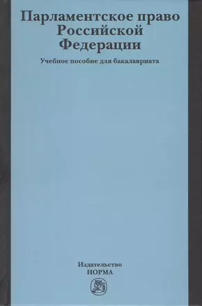 Парламентское право Российской Федерации. Учебное пособие для бакалавриата — 2781749 — 1