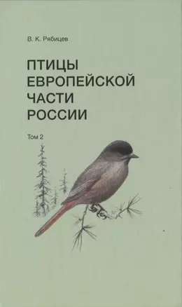 Птицы Европейской части России. Том 2 (комплект из 2 книг) — 2817193 — 1