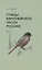 Птицы Европейской части России. Том 2 (комплект из 2 книг) — 2817193 — 1
