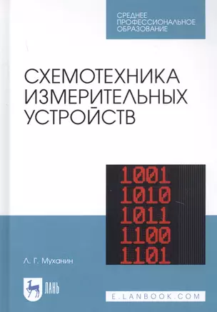 Схемотехника измерительных устройств. Учебное пособие — 2829941 — 1