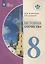 История Отечества. 8 класс (для обучающихся с интеллектуальными нарушениями) — 2881057 — 1