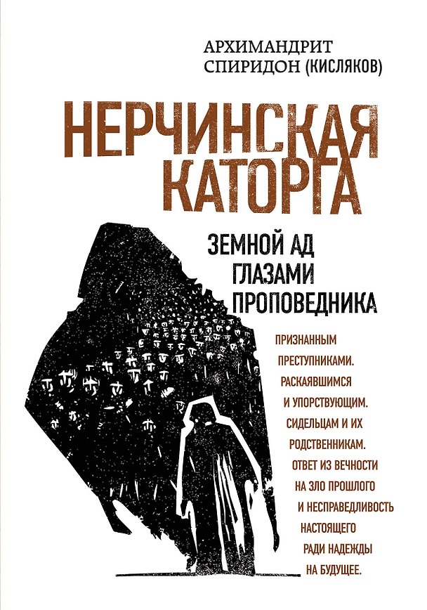 Книга Нерчинская каторга. Земной ад глазами проповедника (Симеон Крайопулос) — 1