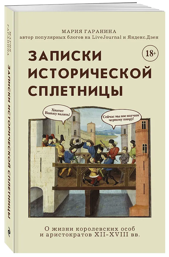 Книга Записки исторической сплетницы (Мария Гаранина) — 4