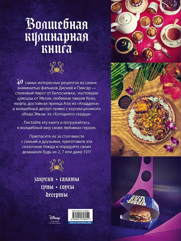 Книга Disney. Волшебная кулинарная книга (Тибо Вилланова) — 2