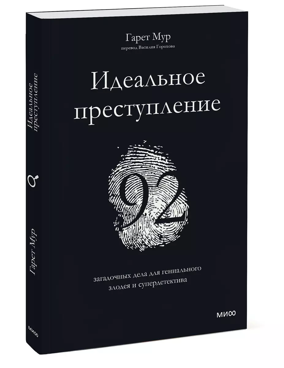 Идеальное преступление: 92 загадочных дела для гениального злодея и  супердетектива (Гарет Мур) - купить книгу с доставкой в интернет-магазине  «Читай-город». ISBN: 978-5-00195-485-9