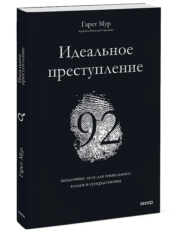 Книга Идеальное преступление: 92 загадочных дела для гениального злодея и супердетектива (Гарет Мур) — 4