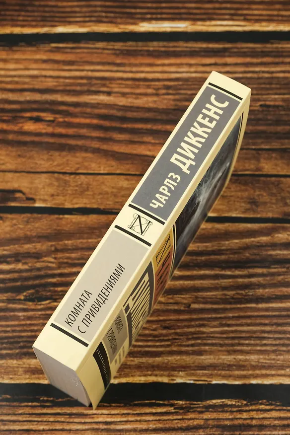 Книга Комната с привидениями (Чарльз Диккенс) — 7