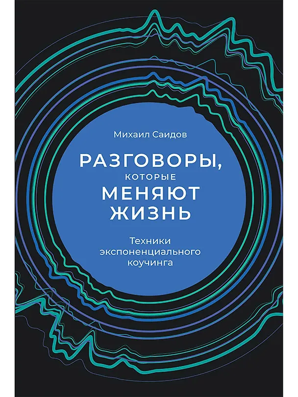 Книга Разговоры, которые меняют жизнь: Техники экспоненциального коучинга (Михаил Саидов) — 1