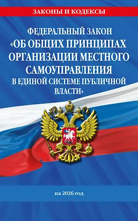 Книга ФЗ "Об общих принципах организации местного самоуправления в единой системе публичной власти" на 2026 год ()
