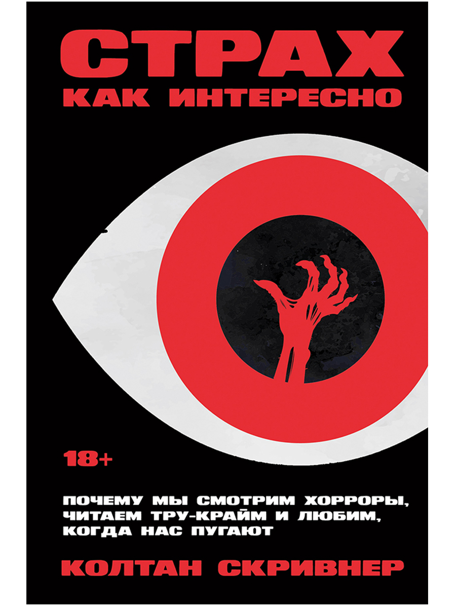 Страх как интересно: Почему мы смотрим хорроры, читаем тру-крайм и любим, когда нас пугают