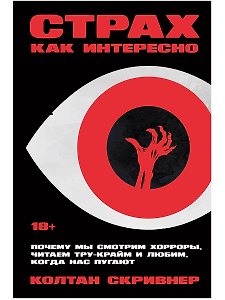 Страх как интересно: Почему мы смотрим хорроры, читаем тру-крайм и любим, когда нас пугают