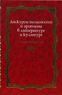 Дискурсы телесности и эротизма в литературе и культуре: Эпоха модернизма — 2152494 — 1