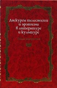 Книга Дискурсы телесности и эротизма в литературе и культуре: Эпоха модернизма () — 1