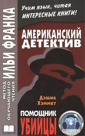 Американскпий детектив. Д. Хэммет. Помощник убийцы = Dashiell Hemmet.The Assistant Murderer — 2378888 — 1