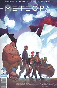 Комикс Метеора №34 Проверка пульса Ч.4 (м) Булатова
