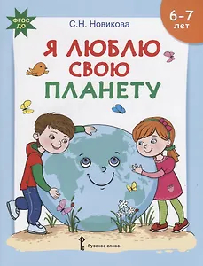 Я люблю свою планету. Развивающая тетрадь с наклейками для детей 6-7 лет