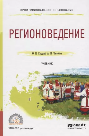 Регионоведение. Учебник — 2703442 — 1