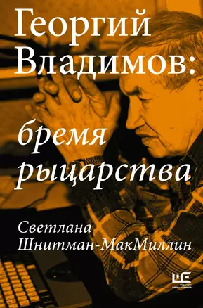 Георгий Владимов: бремя рыцарства — 2941777 — 1